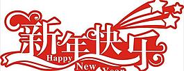 新年快樂(lè)圖片