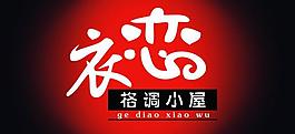 衣戀格調(diào)小屋圖片