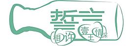誓言圖片