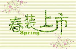 春裝海報圖片