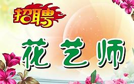 招聘海報圖片