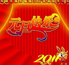 元旦快樂圖片