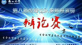 辩论赛海报图片