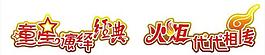 童星演繹經(jīng)典 火炬代代相傳圖片