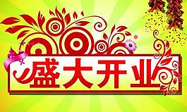 盛大開業(yè)圖片