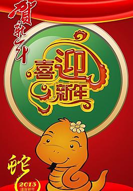 蛇年2013圖片
