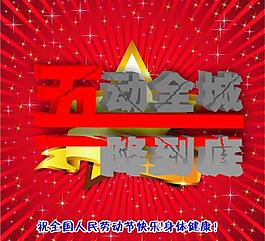 五一圖片