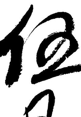 伍月圖片