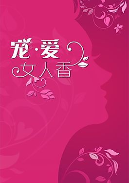 寵愛女人香