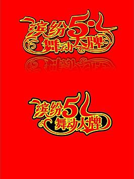 五一圖片