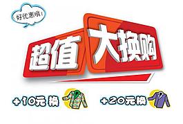 超值 大換購圖片