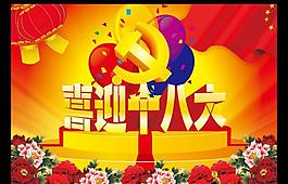 喜迎十八大圖片