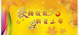 秋顏綻放 新裝上市圖片