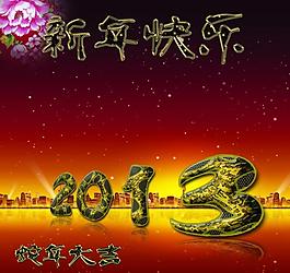 蛇年快樂圖片