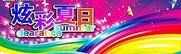 炫彩夏日图片
