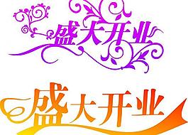 盛大開業(yè)圖片