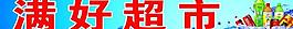 超市圖片