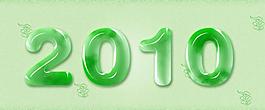 2010年玉石字設(shè)計(jì)圖片