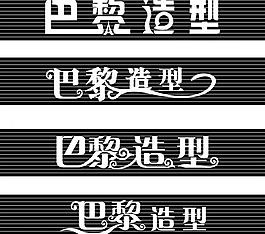 巴黎造型图片