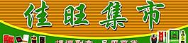 超市圖片