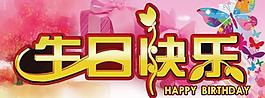 生日快樂圖片