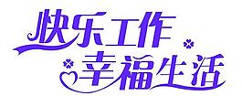 快樂工作 幸福生活圖片
