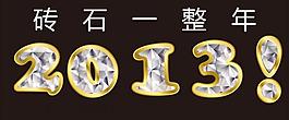 2013數(shù)字圖片