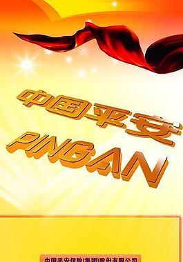 平安易拉寶圖片
