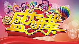 盛大開業(yè)圖片