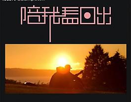 陪我看日出圖片