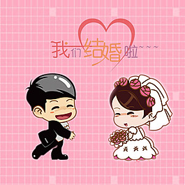 我們結婚了