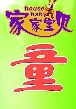 童裝展架海報(bào)圖片