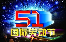 51勞動節(jié)圖片