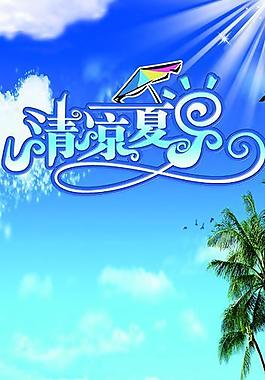 清涼夏日圖片