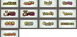 藝術(shù)字體圖片