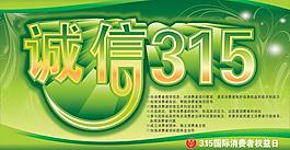 誠信315圖片