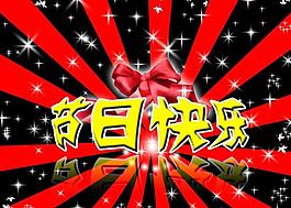 節(jié)日快樂(lè)圖片
