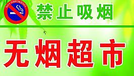 無煙超市圖片