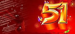 5 1 五一素材圖片