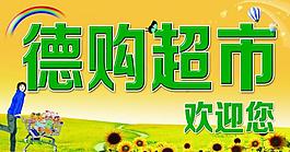 超市海报图片