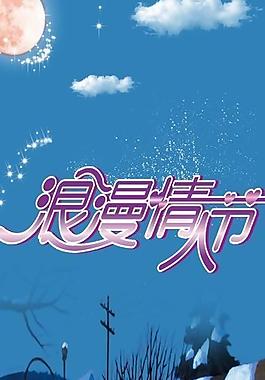 情人節(jié)圖片