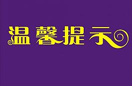 溫馨提示圖片