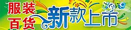 服裝百貨新款上市圖片