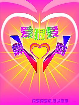 狠愛狠愛你圖片