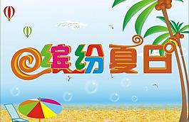 繽紛夏日圖片