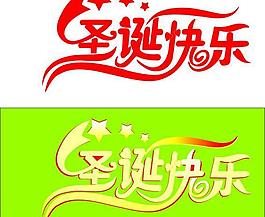 圣誕快樂圖片