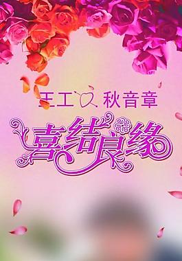 婚礼易拉宝图片