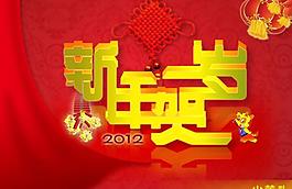 新年賀歲圖片