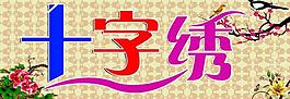 十字繡店招圖片