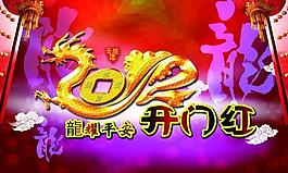 2012年開門紅圖片